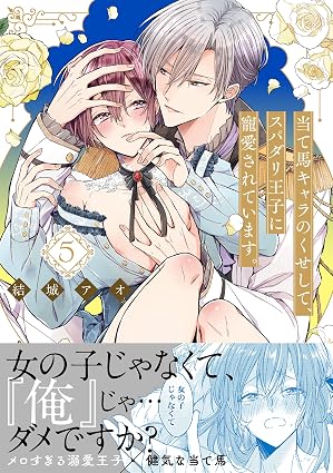 『当て馬キャラのくせして、スパダリ王子に寵愛されています。』を売るならここがおすすめ！おすすめ買取店をご紹介