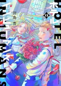 ホテル・インヒューマンズ-第12巻-表紙