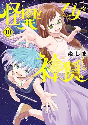 『怪異と乙女と神隠し』を売るならここがおすすめ！おすすめ買取店をご紹介