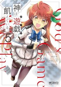 神は遊戯に飢えている。 第5巻 表紙