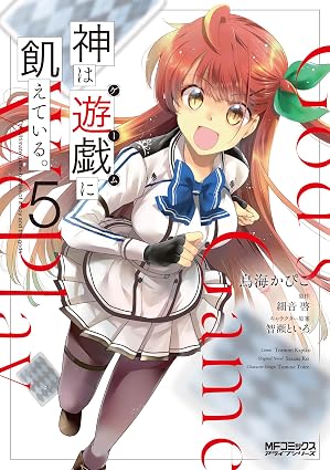 『神は遊戯に飢えている。』を売るならここがおすすめ！おすすめ買取店をご紹介