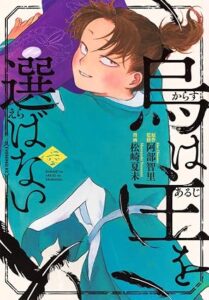 烏は主を選ばない 第6巻 表紙