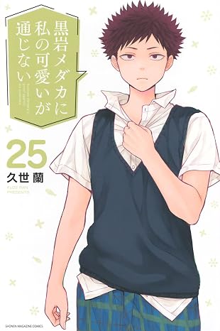 『黒岩メダカに私の可愛いが通じない』を売るならここがおすすめ！おすすめ買取店をご紹介