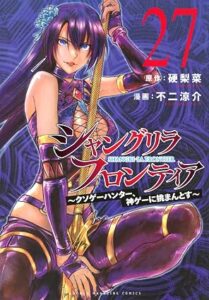 シャングリラ・フロンティア 第27巻　表紙