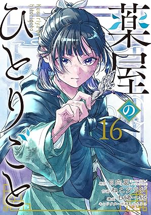 『薬屋のひとりごと』を売るならここがおすすめ！おすすめ買取店をご紹介