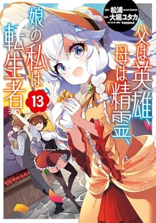 『父は英雄、母は精霊、娘の私は転生者。』を売るならどこ？おすすめ買取店をご紹介