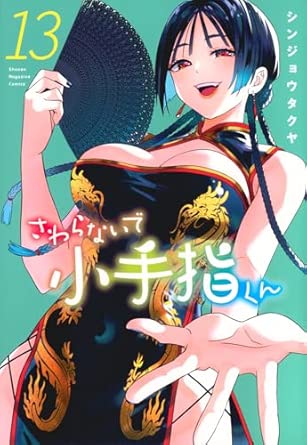 『さわらないで小手指くん』を売るならどこ？おすすめ買取店をご紹介