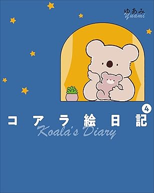 『コアラ絵日記』を売るならどこ？おすすめ買取店をご紹介