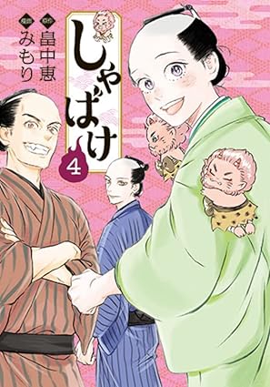 『しゃばけ』を売るならどこ？おすすめ買取店をご紹介