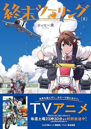 『終末ツーリング』を売るならどこ？おすすめ買取店をご紹介