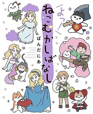 『ねこむかしばなし』を売るならどこ？おすすめ買取店をご紹介