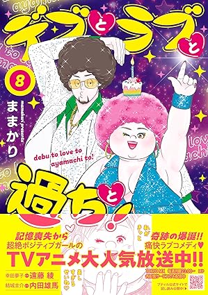 『デブとラブと過ちと！』を売るならどこ？おすすめ買取店をご紹介