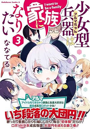 『少女型兵器は家族になりたい（アルマちゃんはかぞくになりたい）』を売るならどこ？おすすめ買取店をご紹介