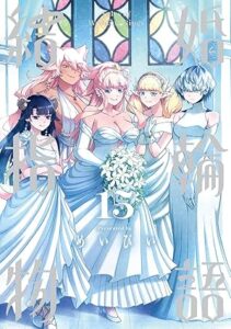 結婚指輪物語　第15巻　表紙