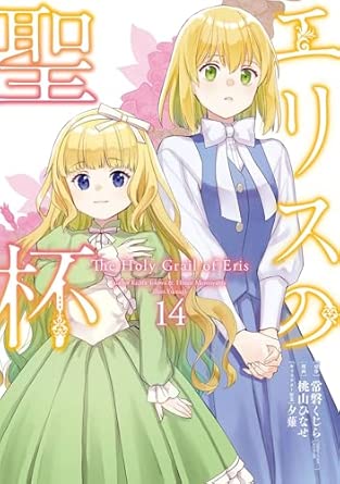 『エリスの聖杯』を売るならどこ？おすすめ買取店をご紹介