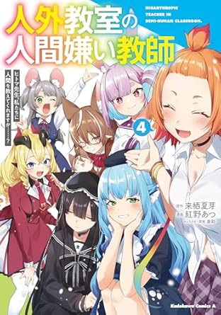 『人外教室の人間嫌い教師　ヒトマ先生、私たちに人間を教えてくれますか……？』を売るならどこ？おすすめ買取店をご紹介