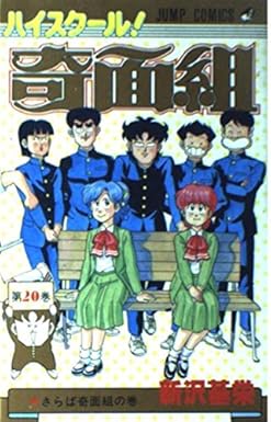 『ハイスクール！奇面組』を売るならどこ？おすすめ買取店をご紹介