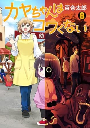 『カヤちゃんはコワくない』を売るならどこ？おすすめ買取店をご紹介