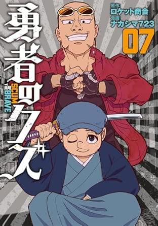 『勇者のクズ』を売るならどこ？おすすめ買取店をご紹介