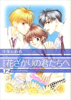 『愛蔵版　花ざかりの君たちへ』を売るならどこ？おすすめ買取店をご紹介