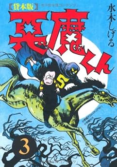 『（貸本版）悪魔くん』を売るならどこ？おすすめ買取店をご紹介
