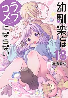『幼馴染とはラブコメにならない』を売るならどこ？おすすめ買取店をご紹介