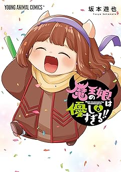 『魔王の娘は優しすぎる!!』を売るならどこ？おすすめ買取店をご紹介