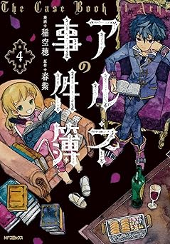 『アルネの事件簿』を売るならどこ？おすすめ買取店をご紹介