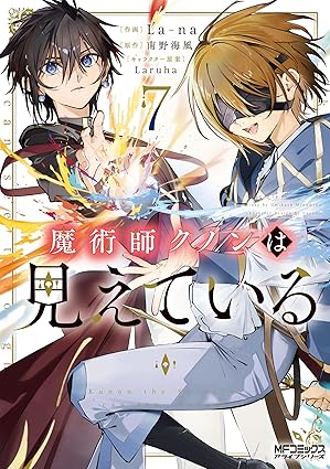『魔術師クノンは見えている』を売るならどこ？おすすめ買取店をご紹介