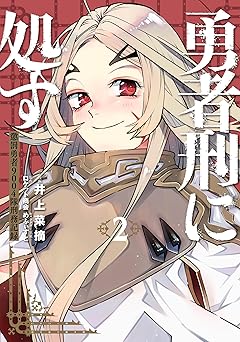 『勇者刑に処す 懲罰勇者9004隊刑務記録』を売るならどこ？おすすめ買取店をご紹介