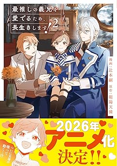 『最推しの義兄を愛でるため、長生きします！』を売るならどこ？おすすめ買取店をご紹介