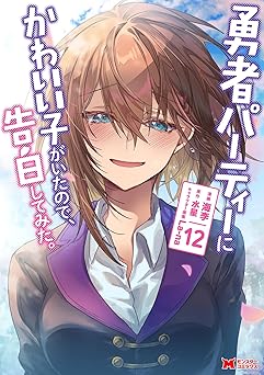 『勇者パーティーにかわいい子がいたので、告白してみた。』を売るならどこ？おすすめ買取店をご紹介