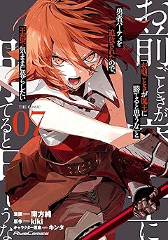 『「お前ごときが魔王に勝てると思うな」と勇者パーティを追放されたので、王都で気ままに暮らしたい』を売るならどこ？おすすめ買取店をご紹介