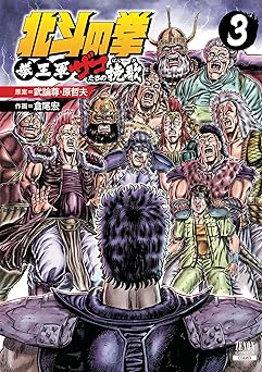 『北斗の拳 拳王軍ザコたちの挽歌』を売るならどこ？おすすめ買取店をご紹介