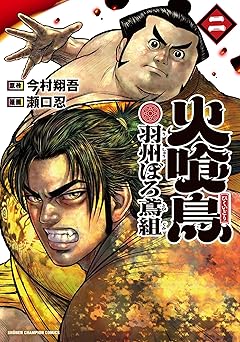 『火喰鳥 羽州ぼろ鳶組』を売るならどこ？おすすめ買取店をご紹介