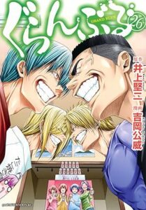 ぐらんぶる 第26巻 表紙