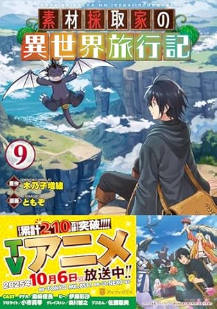 『素材採取家の異世界旅行記』を売るならどこ？おすすめ買取店をご紹介