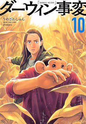 『ダーウィン事変』を売るならどこ？おすすめ買取店をご紹介
