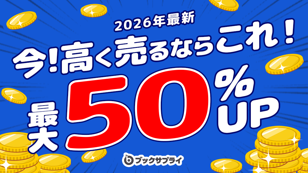 ブックサプライの高価買取まとめ情報【2026年6月】