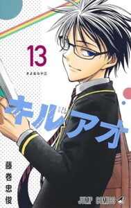 キルアオ 第13巻 表紙