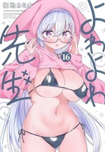よわよわ先生 第16巻 表紙