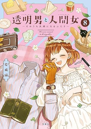 『透明男と人間女～そのうち夫婦になるふたり～』を売るならどこ？おすすめ買取店をご紹介