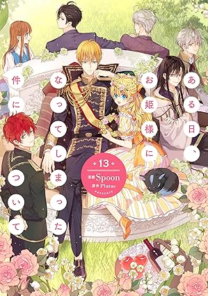 『ある日、お姫様になってしまった件について』を売るならどこ？おすすめ買取店をご紹介