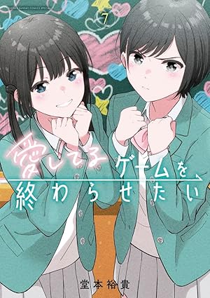 『愛してるゲームを終わらせたい』を売るならどこ？おすすめ買取店をご紹介