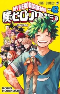 僕のヒーローアカデミア 第42巻 表紙