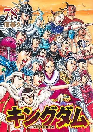 キングダム』を売るならここがおすすめ！おすすめ買取店をご紹介 - 本 