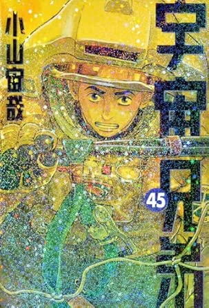 『宇宙兄弟』を売るならどこ？おすすめ買取店をご紹介！