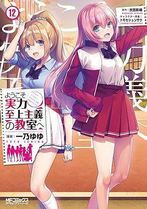 『ようこそ実力至上主義の教室へ』売るならここがおすすめ！おすすめ買取店をご紹介
