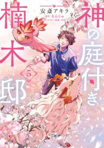 神の庭付き楠木邸 第5巻 表紙