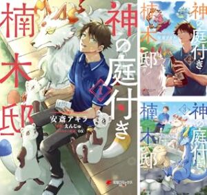 神の庭付き楠木邸 第1~3巻 表紙